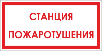 B113 станция пожаротушения (пластик, 300х150 мм) - Знаки безопасности - Вспомогательные таблички - магазин "Охрана труда и Техника безопасности"