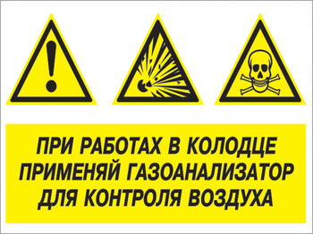 Кз 80 при работах в колодце применяй газоанализатор для контроля воздуха. (пленка, 400х300 мм) - Знаки безопасности - Комбинированные знаки безопасности - магазин "Охрана труда и Техника безопасности"