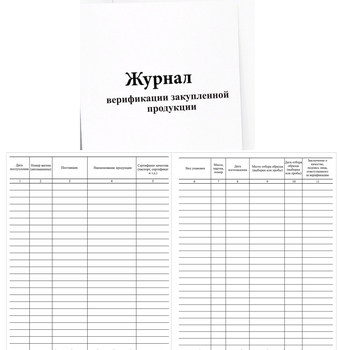 Ж104 Журнал верификации закупленной продукции - Журналы - Журналы по строительству - магазин "Охрана труда и Техника безопасности"